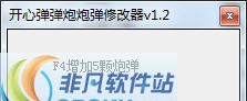 开心弹弹炮炮弹修改器 v1.6