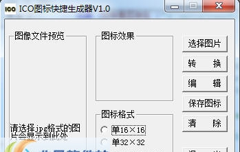 ICO图标快捷生成器 v1.8