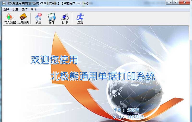 北极熊通用单据打印系统 v1.6