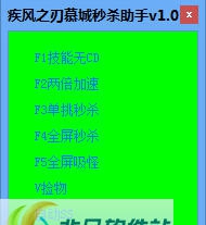 疾风之刃慕城秒杀助手 v1.3
