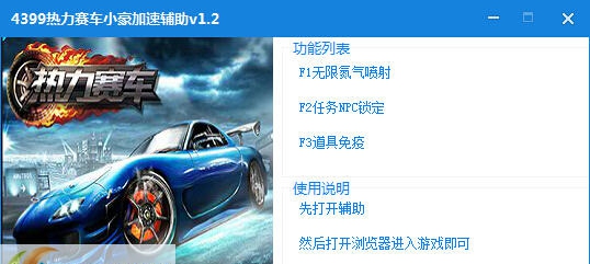 4399热力赛车小豪加速辅助 v1.7