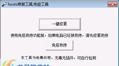 游行Hosts文件修复工具 v1.6