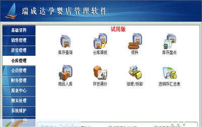 瑞成达孕婴店管理软件 v5006