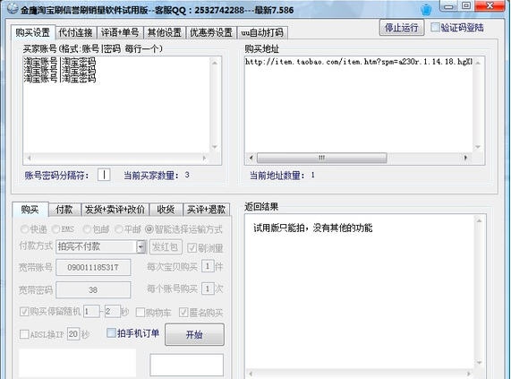 金鹰淘宝刷销量刷信誉软件 v7.592