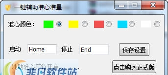 一键辅助准心准星 v1.6