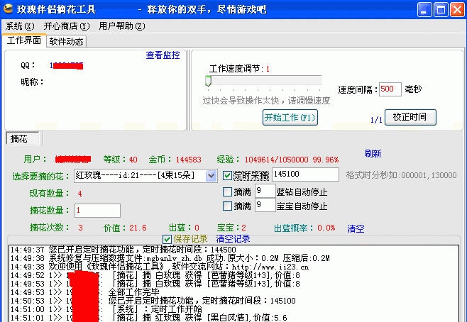 QQ玫瑰小镇摘花工具 v2.16