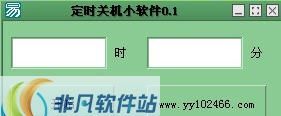 yy102466定时关机小软件 v0.6