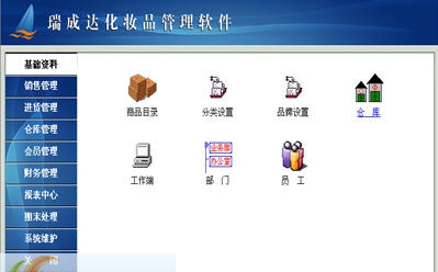 瑞成达化妆品管理软件 v5004