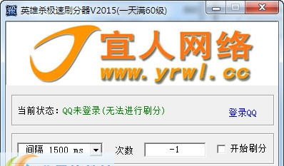 宜人网络英雄杀极速刷分器 v20111