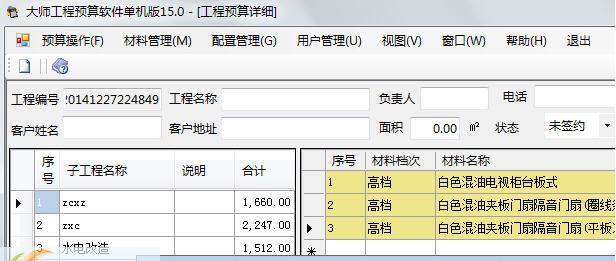 大师装修工程预算软件 v15.7