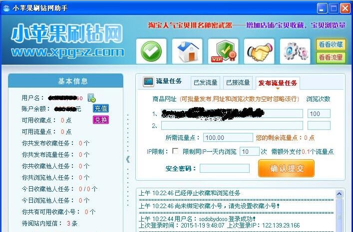 小苹果淘宝收藏流量精灵 v1.5