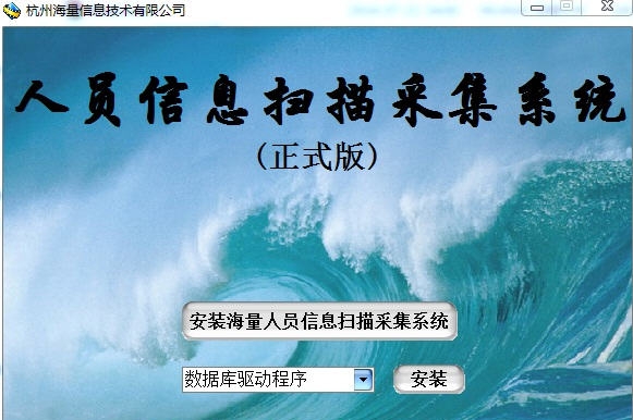 海量人员信息扫描采集系统 v6.4