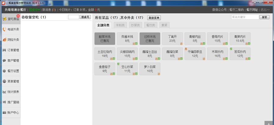 三餐美食餐饮管理系统 v3.1.4