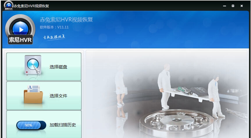 赤兔索尼HVR视频恢复软件 v11.7