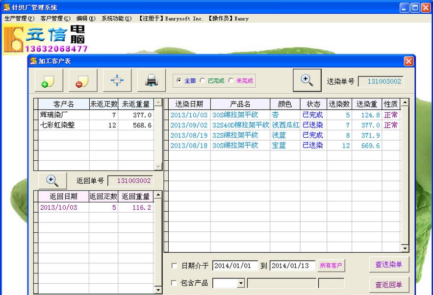 立信针织厂管理系统 v1.88