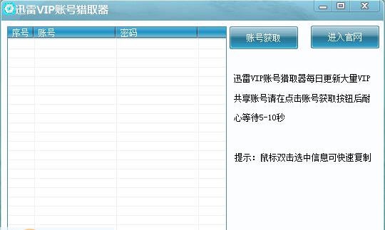 迅雷VIP账号猎取器 v1.4