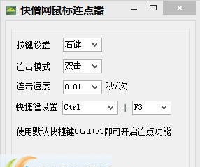 快僧鼠标连点器 v1.2
