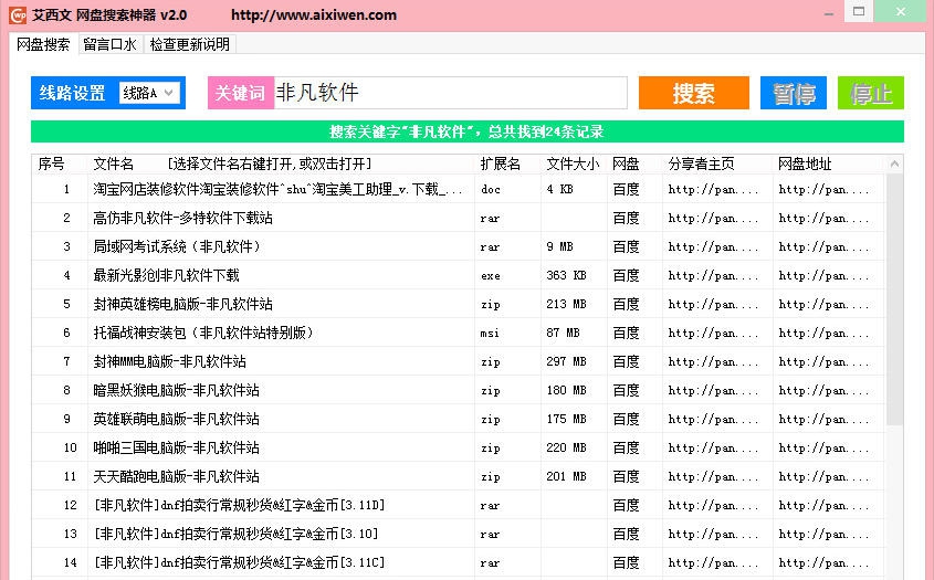 艾西文网盘搜索神器 v2.4