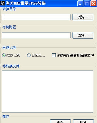 圣天BMP转JPG批量转换器 v1.5