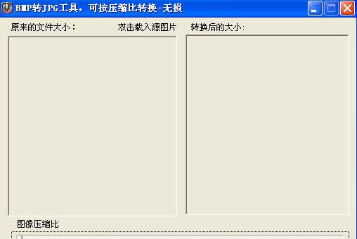 无损BMP转JPG工具 v1.5