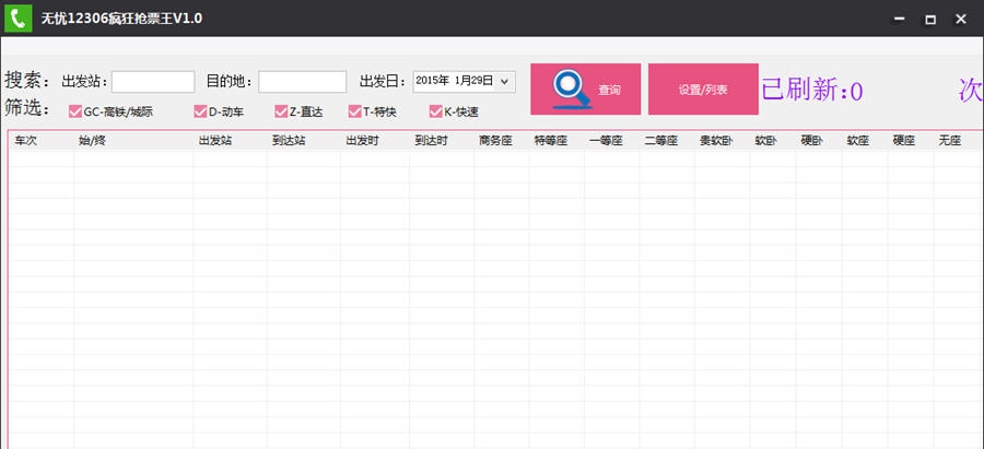 无忧12306疯狂抢票王 v1.7