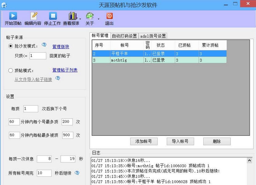 天涯顶帖机抢沙发软件 v3.11