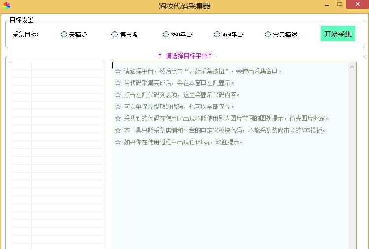 淘妆代码采集提取器 v1.0.4