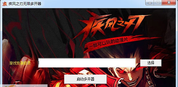 疾风之刃多开器 v3.5