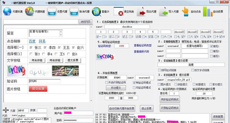 一键代理自动投票软件 v2.5