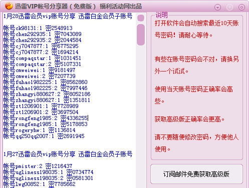 福利活动网迅雷vip账号分享器 v1.14