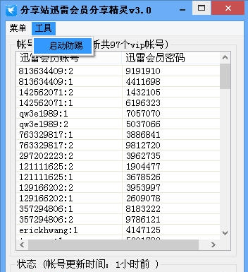 分享站迅雷会员分享精灵 v4.5