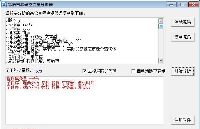 易语言源码空变量分析器 v1.8