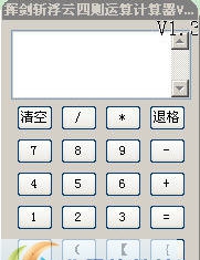 挥剑斩浮云四则运算计算器 v1.6