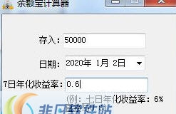 余额宝计算器工具 v1.5
