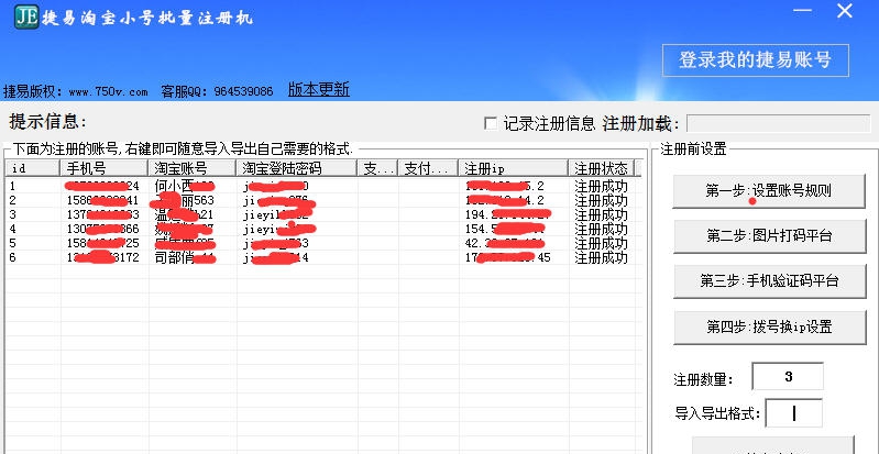捷易淘宝小号批量注册机 v9.1.8