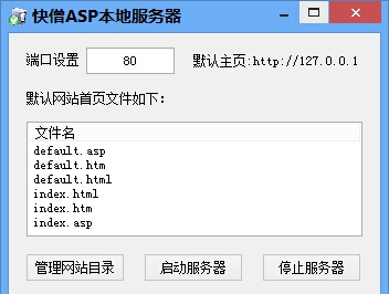 快僧asp本地服务器 v1.5