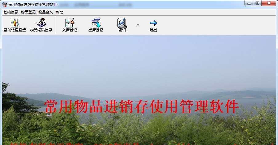 常用物品进销存使用管理软件 v1.0.0.4