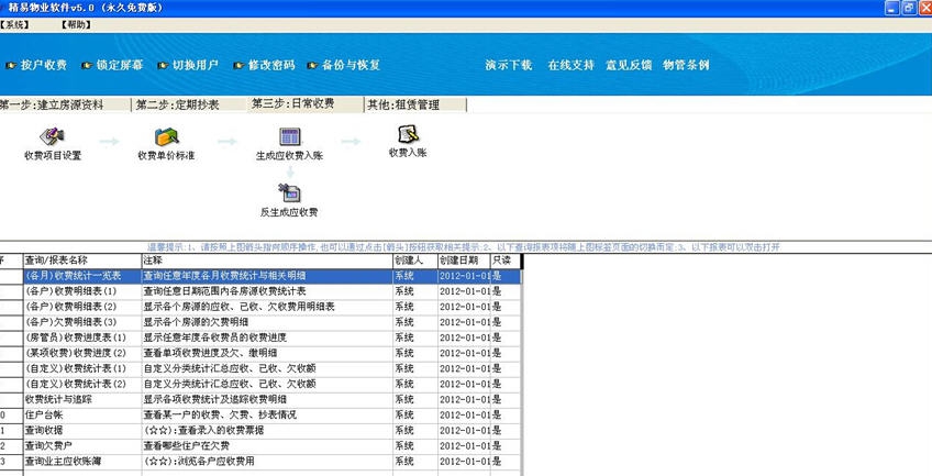精易物业管理软件 v5.4