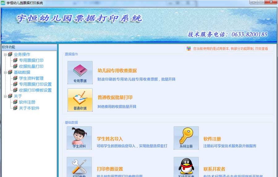 宇恒幼儿园票据打印软件 v1.5