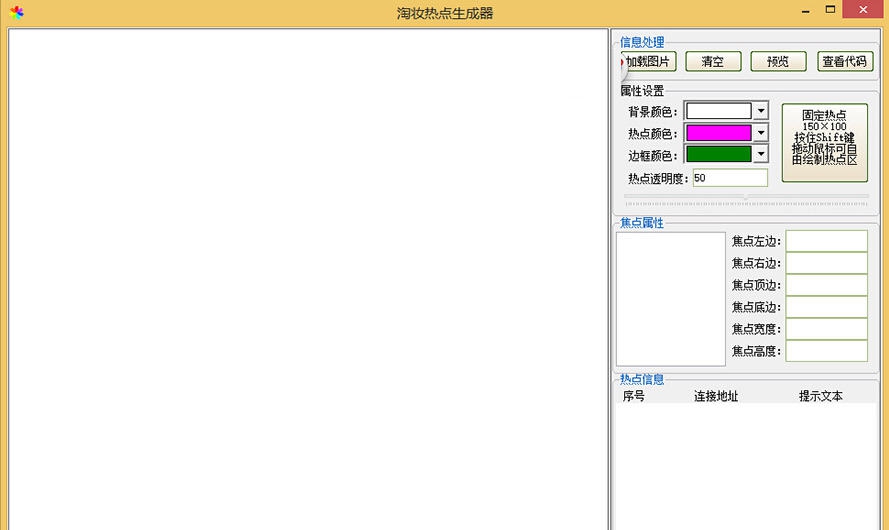 淘妆热点代码生成器 v1.0.5
