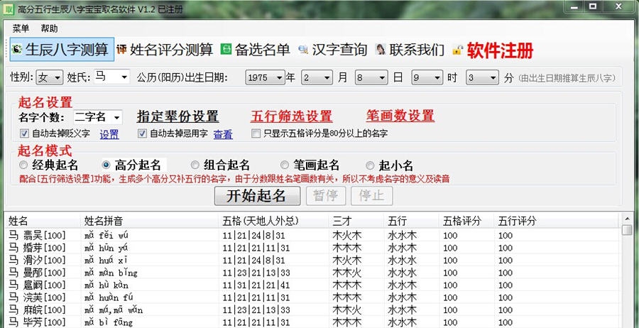好名声高分五行生辰八字起名软件 v5.1.0.5