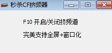 秒杀CF挤频器 v8.10