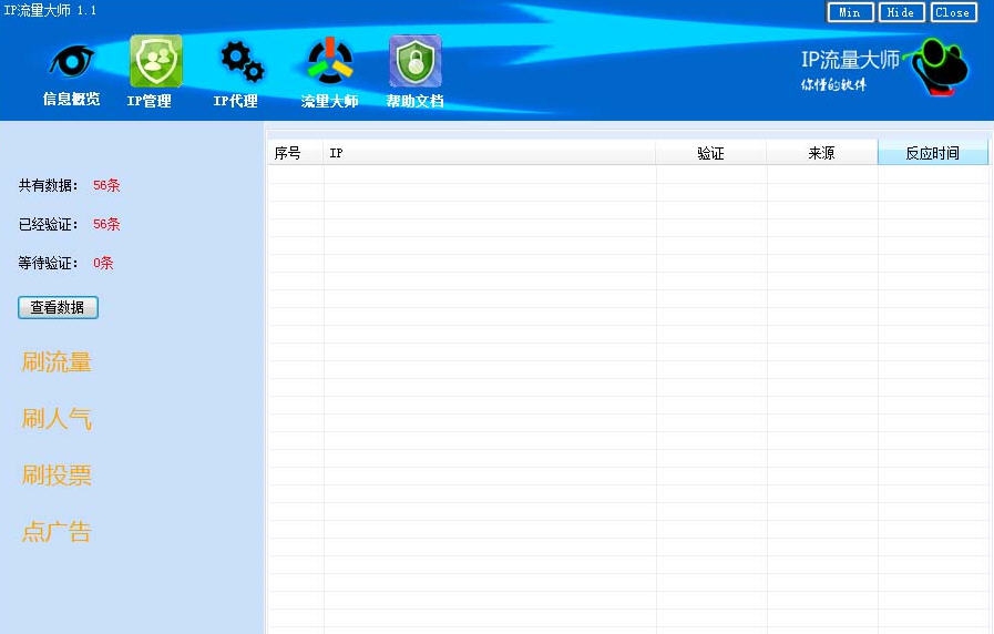 微信之家ip流量大师 v1.6