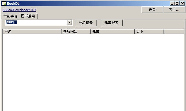 GGBookDownloader图书下载器 v0.14