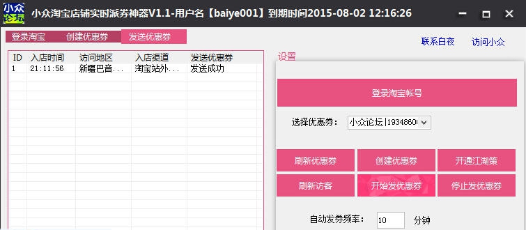 小众淘宝店铺实时派券神器 v1.8