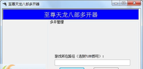 至尊新天龙八部多开器 v1.7