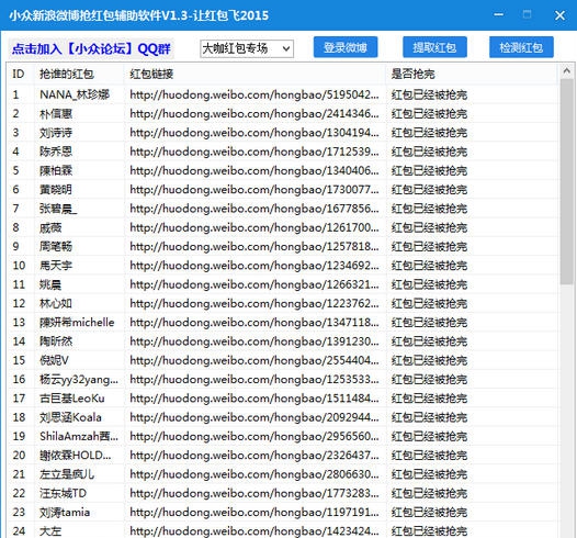 小众新浪微博抢红包辅助2015 v1.10