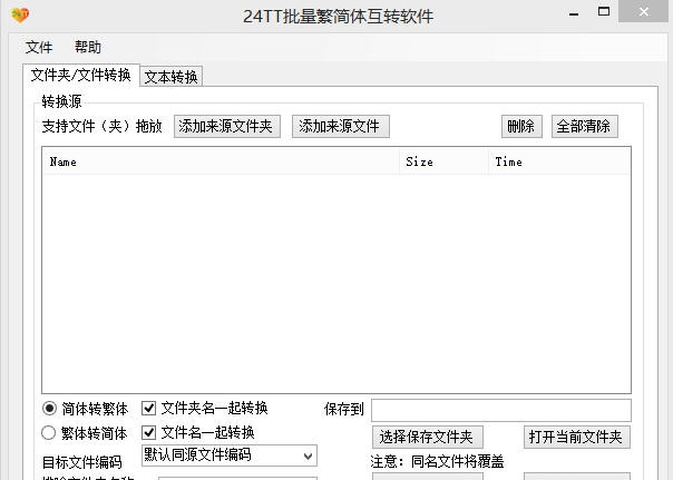 24TT批量繁简体互转软件 v2.0.0.7