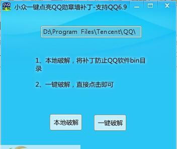 小众一键点亮QQ勋章墙补丁 v1.3