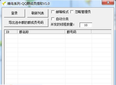 蜂鸟系列QQ群成员提取 v1.6